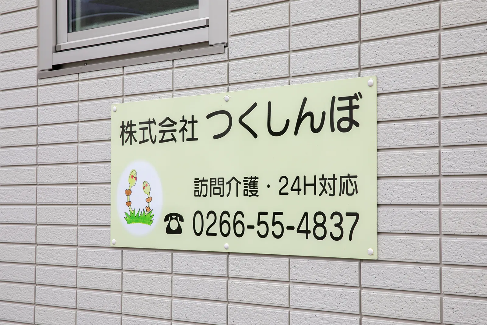 株式会社つくしんぼ