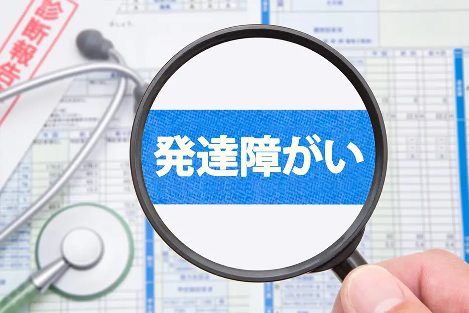 発達障がい